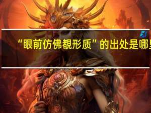 “眼前仿佛覩形质”的出处是哪里