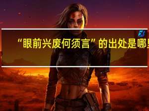 “眼前兴废何须言”的出处是哪里
