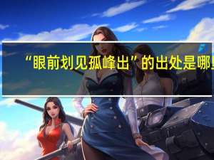“眼前划见孤峰出”的出处是哪里