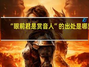 “眼前君是赏音人”的出处是哪里