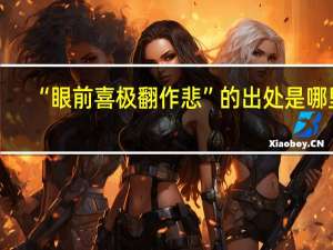“眼前喜极翻作悲”的出处是哪里