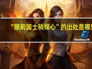 “眼前国士稍倾心”的出处是哪里