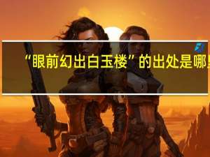 “眼前幻出白玉楼”的出处是哪里