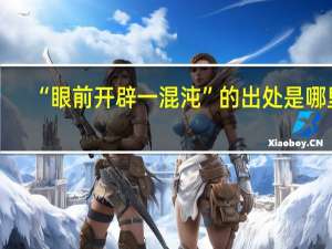 “眼前开辟一混沌”的出处是哪里