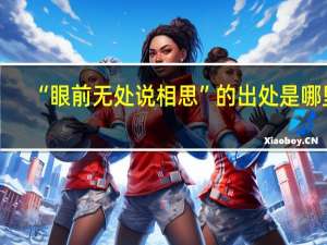 “眼前无处说相思”的出处是哪里