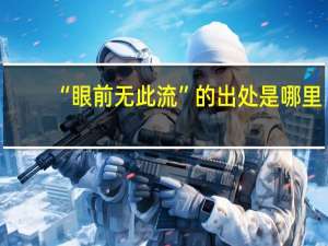 “眼前无此流”的出处是哪里