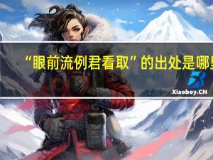 “眼前流例君看取”的出处是哪里