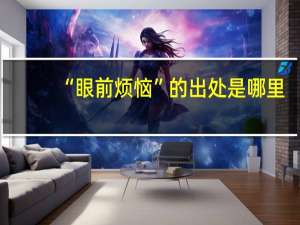 “眼前烦恼”的出处是哪里