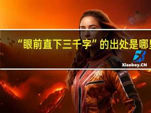 “眼前直下三千字”的出处是哪里