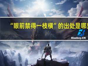 “眼前禁得一枝横”的出处是哪里