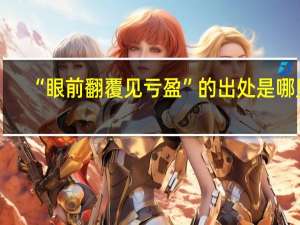 “眼前翻覆见亏盈”的出处是哪里