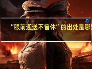 “眼前迎送不曾休”的出处是哪里