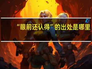 “眼前还认得”的出处是哪里