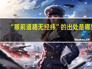 “眼前道路无经纬”的出处是哪里