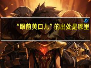 “眼前黄口儿”的出处是哪里