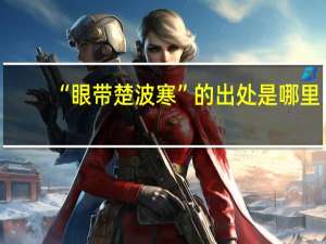 “眼带楚波寒”的出处是哪里