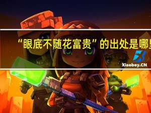 “眼底不随花富贵”的出处是哪里