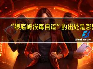 “眼底崎嵚每自谙”的出处是哪里
