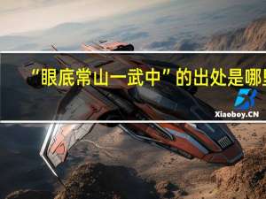 “眼底常山一武中”的出处是哪里