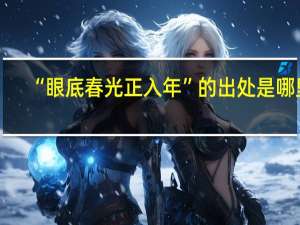 “眼底春光正入年”的出处是哪里