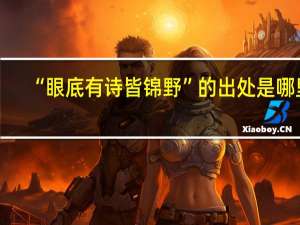 “眼底有诗皆锦野”的出处是哪里