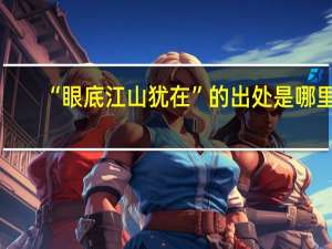 “眼底江山犹在”的出处是哪里