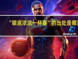 “眼底浓浓一杯春”的出处是哪里