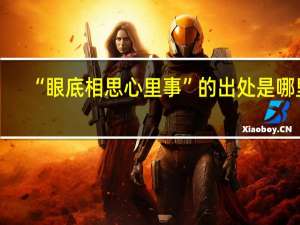 “眼底相思心里事”的出处是哪里