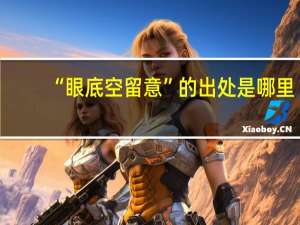 “眼底空留意”的出处是哪里