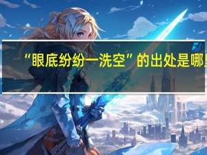 “眼底纷纷一洗空”的出处是哪里