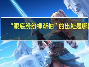 “眼底纷纷绿渐抽”的出处是哪里