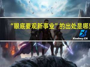 “眼底要观新事业”的出处是哪里