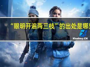 “眼明开遍两三枝”的出处是哪里
