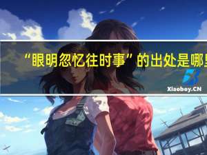 “眼明忽忆往时事”的出处是哪里