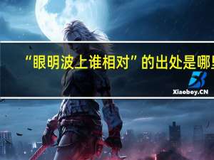“眼明波上谁相对”的出处是哪里