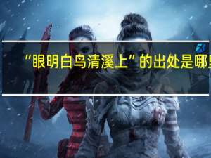 “眼明白鸟清溪上”的出处是哪里