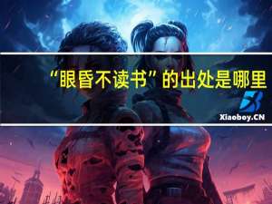 “眼昏不读书”的出处是哪里