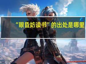 “眼昏妨读书”的出处是哪里