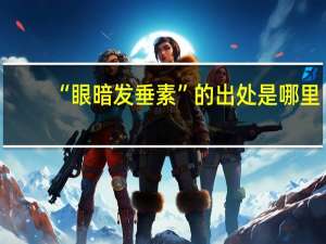 “眼暗发垂素”的出处是哪里