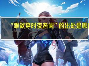 “眼欲穿时夜渐阑”的出处是哪里