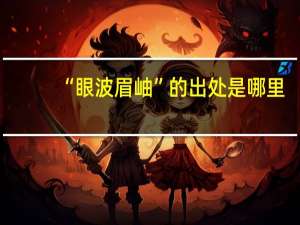 “眼波眉岫”的出处是哪里