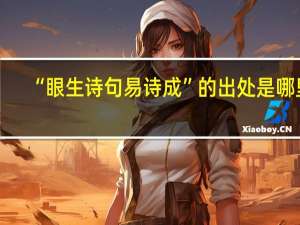 “眼生诗句易诗成”的出处是哪里