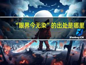 “眼界今无染”的出处是哪里