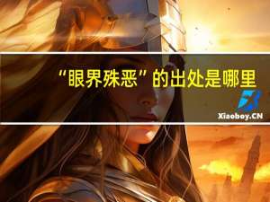 “眼界殊恶”的出处是哪里