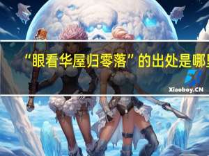 “眼看华屋归零落”的出处是哪里