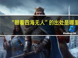 “眼看四海无人”的出处是哪里