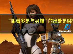 “眼看多是与身雠”的出处是哪里