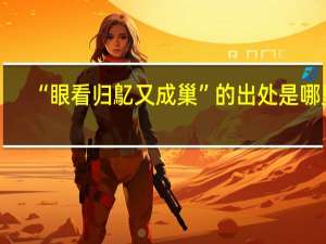 “眼看归鳦又成巢”的出处是哪里