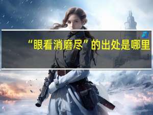 “眼看消磨尽”的出处是哪里