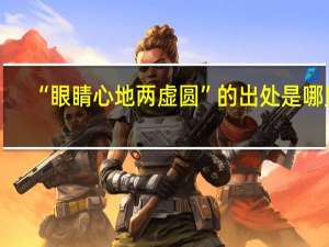“眼睛心地两虚圆”的出处是哪里